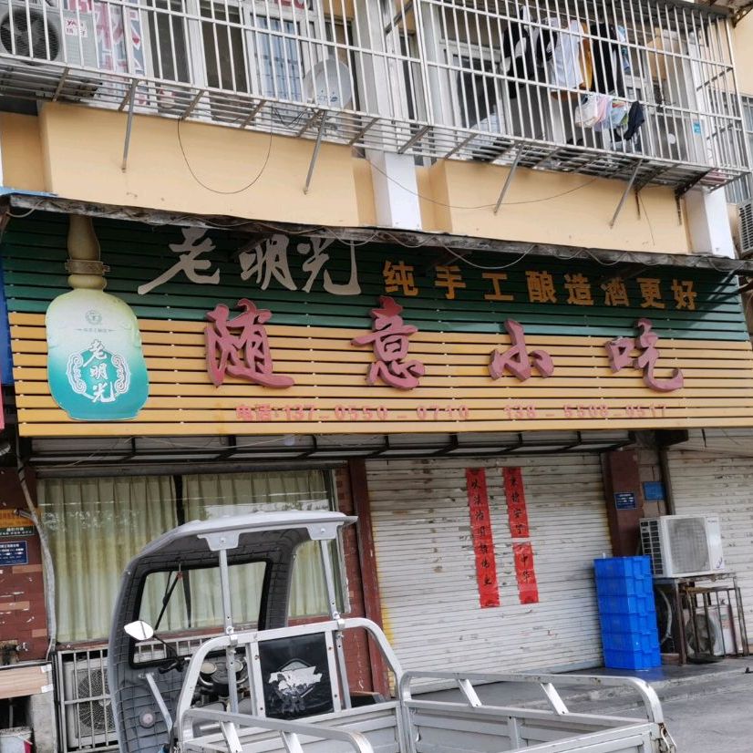随意小吃(双拥西路店)