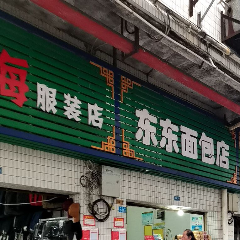 东东面包店
