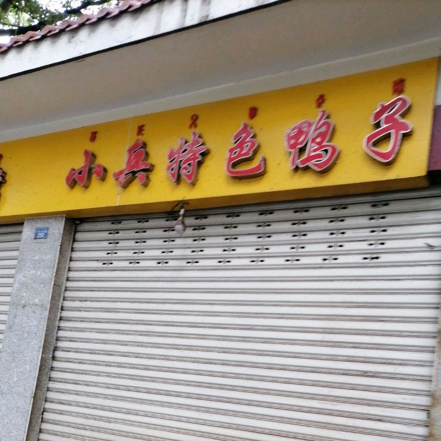 小兵特色鸭子