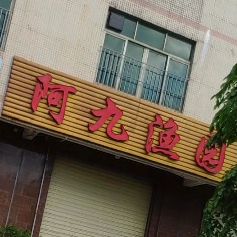 阿九渔园