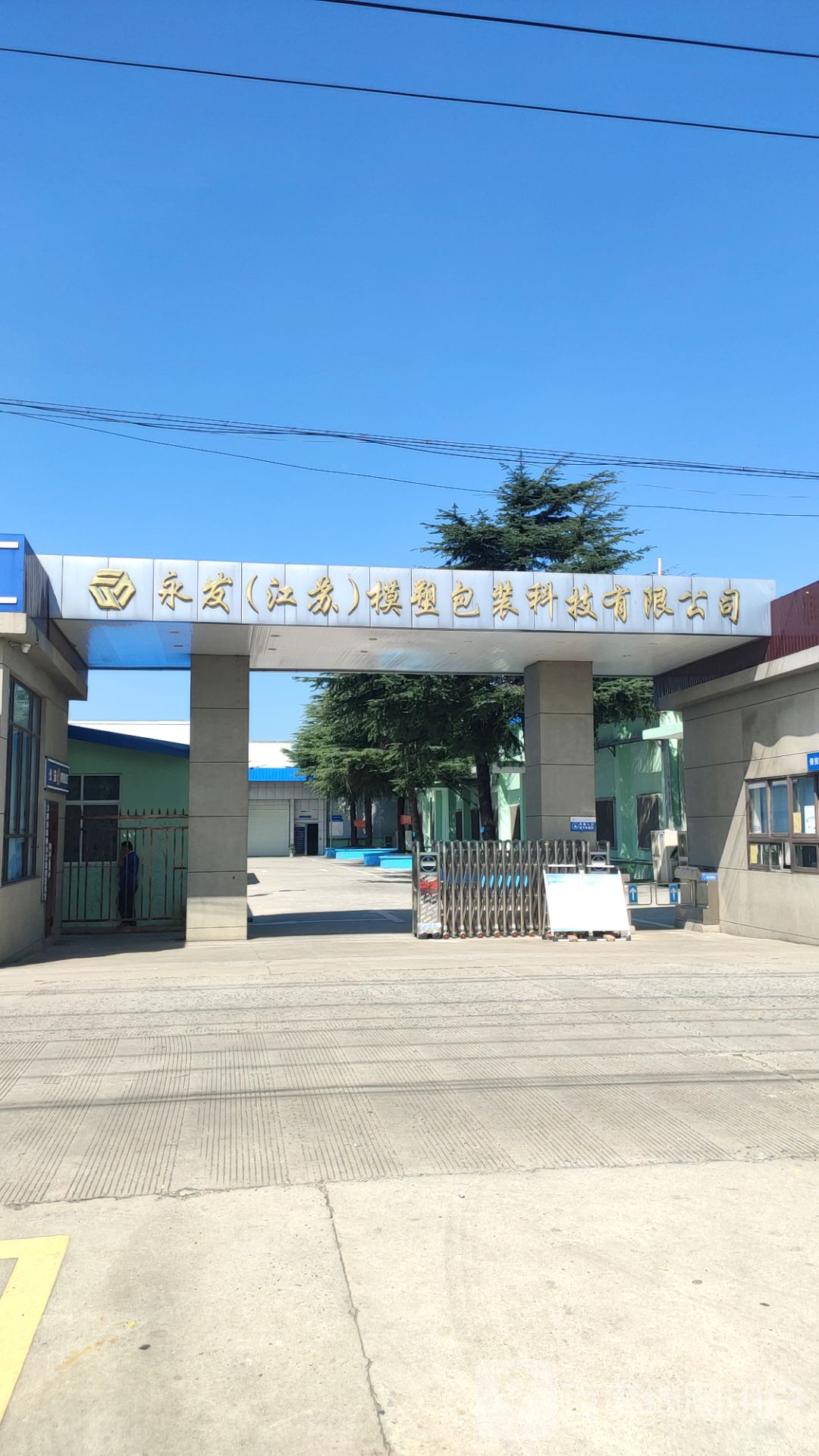 永发(江苏)模塑包装科技有限公司
