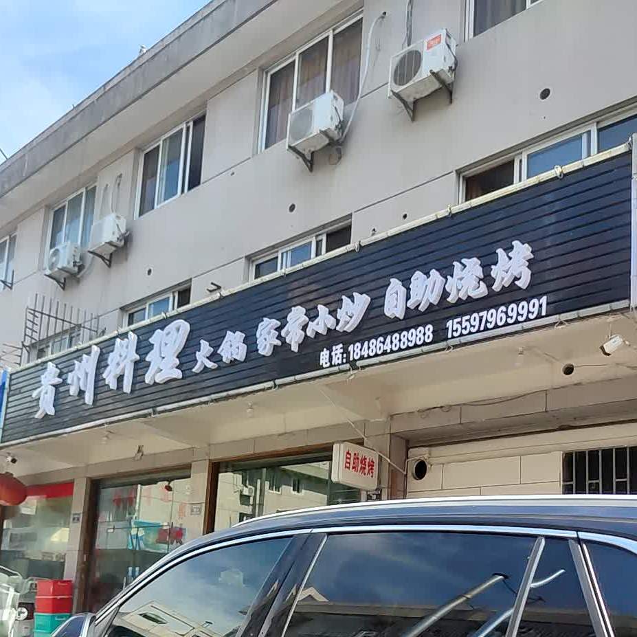 贵州料理·火锅·家常小炒·自助烧烤