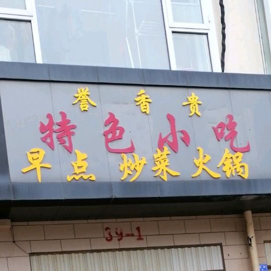 誉香贵特色小吃