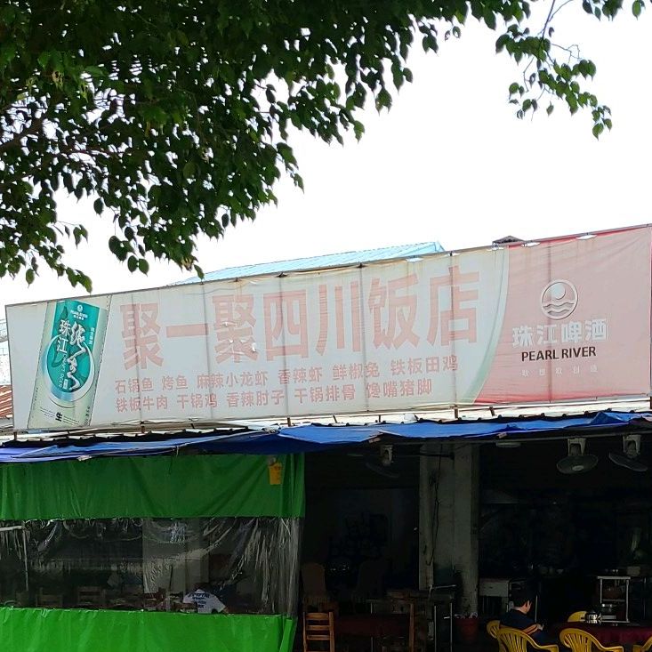 聚一聚四川饭店