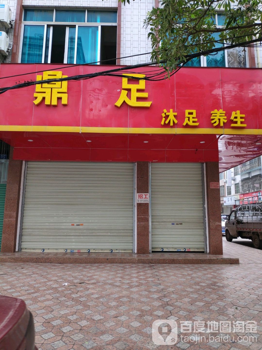 鼎足沐足养生