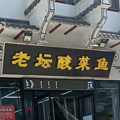 老坛酸菜鱼(南山路店)