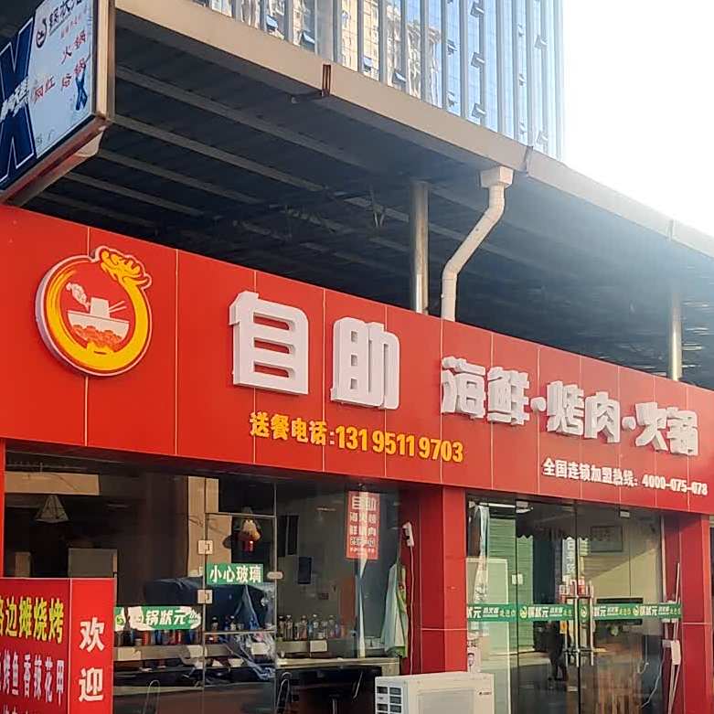 锅状元自助海鲜烤肉火锅