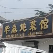 华森炖鲁菜馆