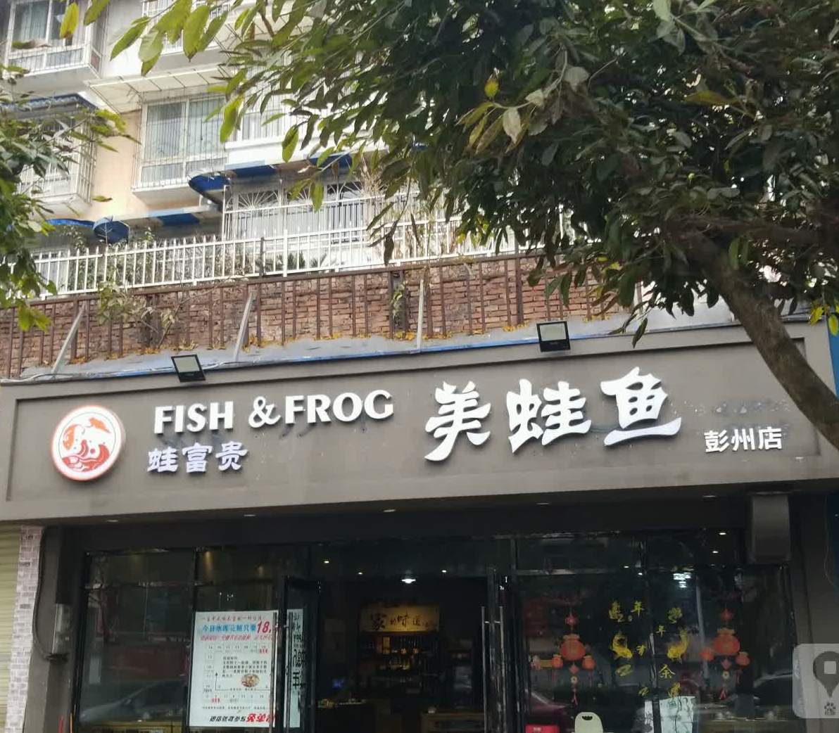 彭州市 美食标签 鱼火锅店美食餐馆 中餐馆火锅店 蛙富贵美蛙鱼