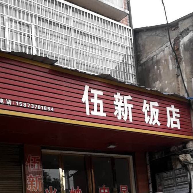 伍新饭店