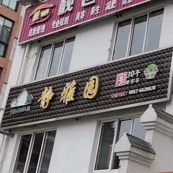 清真静雅园(中央步行街店)