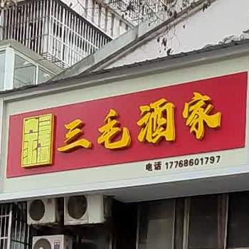 三毛排档(前进路店)