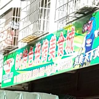 66特色烧烤美食城