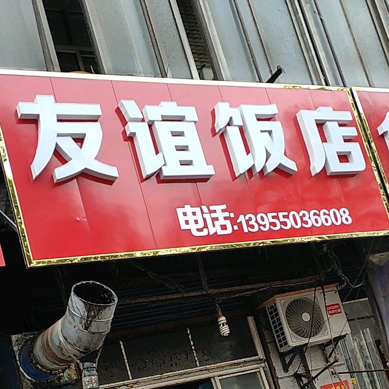 友谊饭店(阳光大酒店东南)