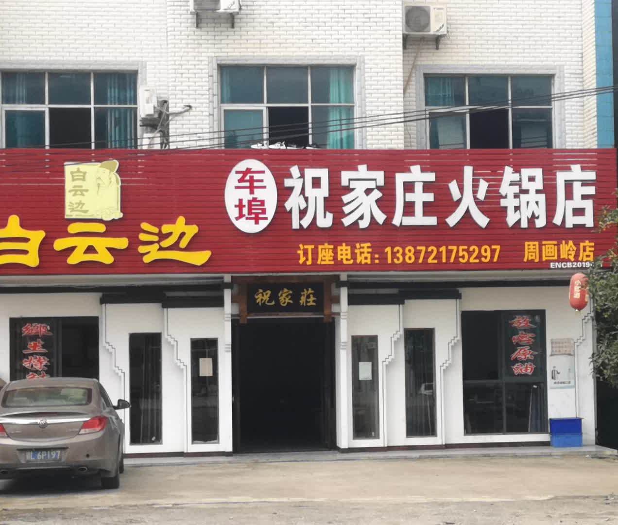 祝家庄火锅店(周画岭店)