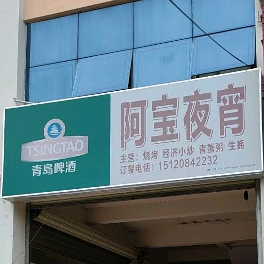 阿宝夜宵