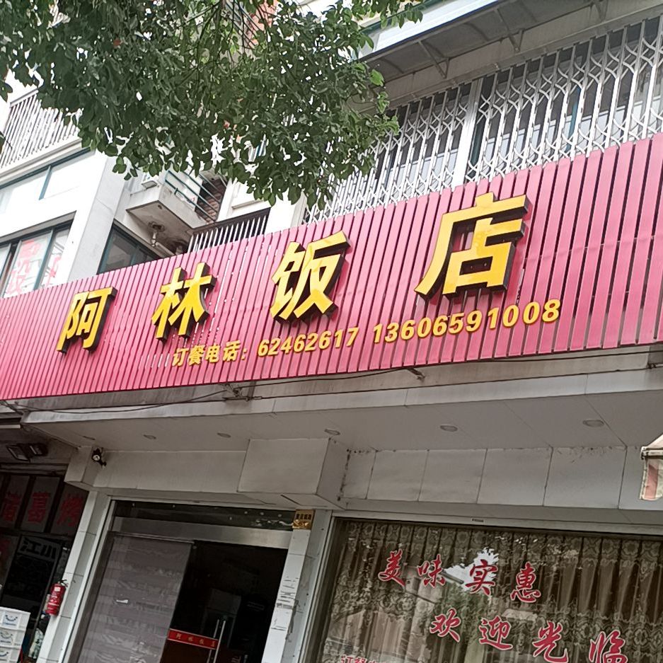 阿林饭店(黄泥堰路店)