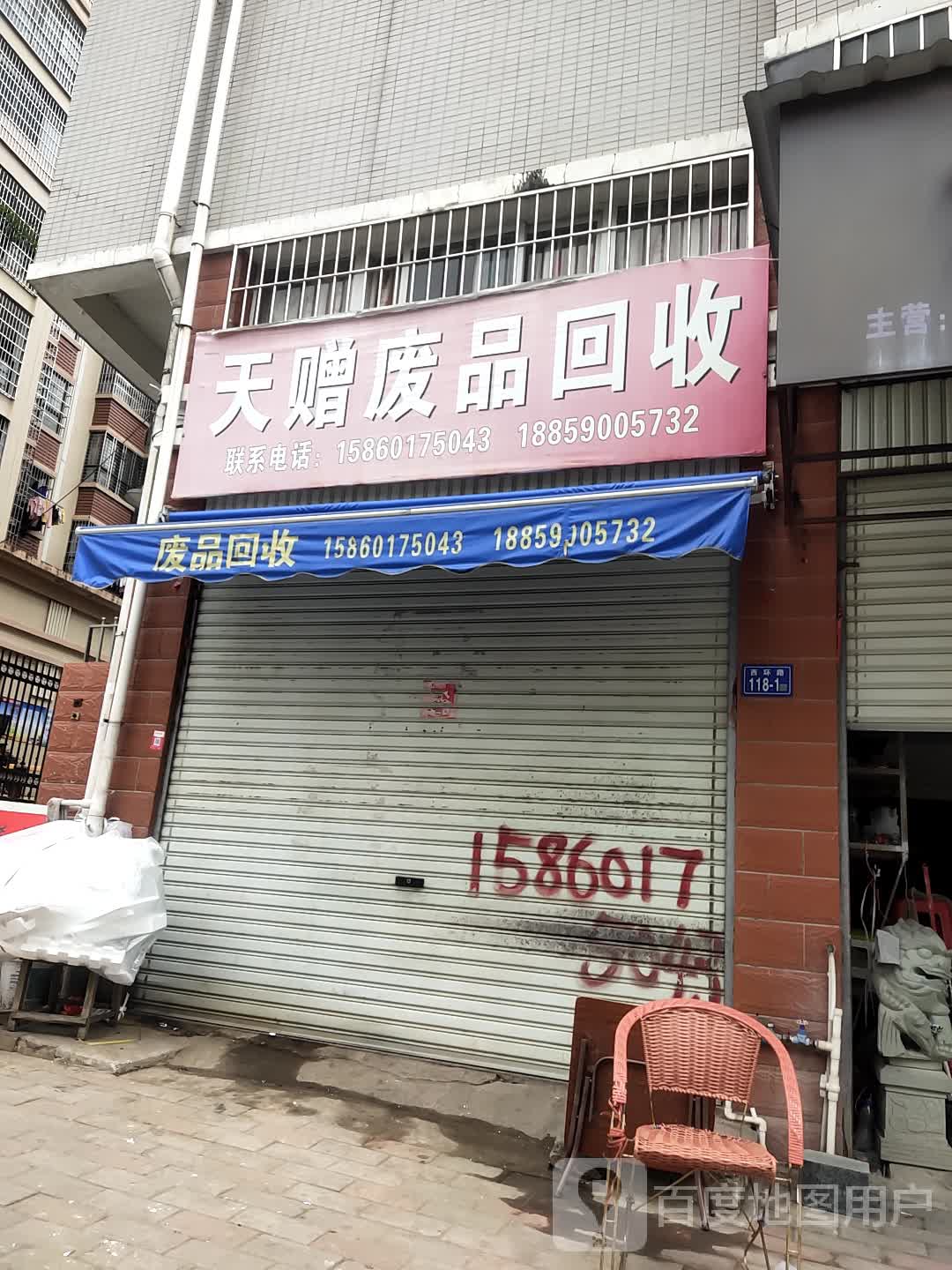 天赠废品回收(佳凯花园店)