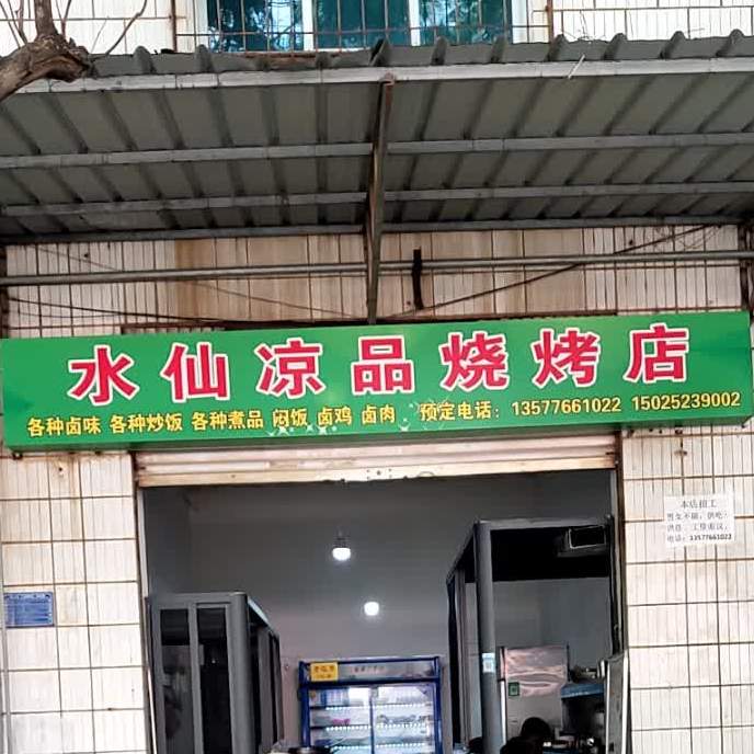 水仙凉品烧烤店
