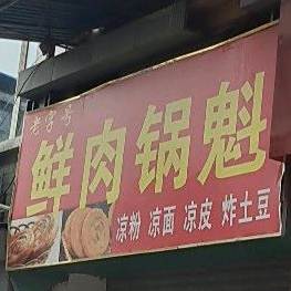 鲜肉锅魁
