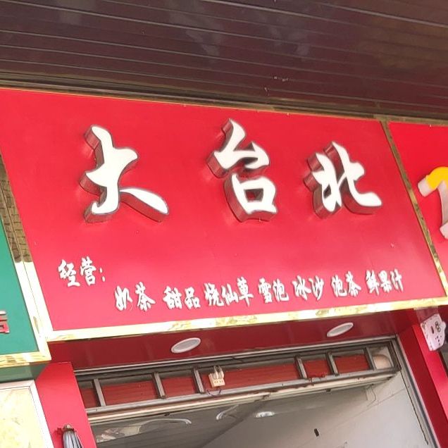 大台北(白沙农贸市场店)