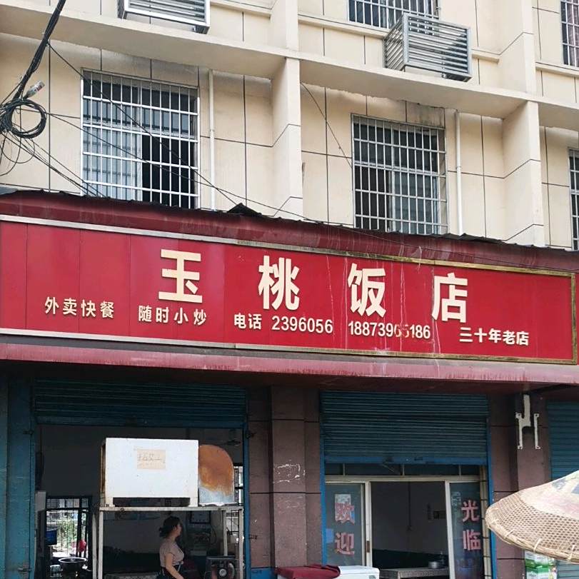 玉红饭店(东风路店)