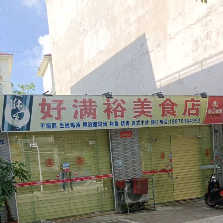 好满裕美食店