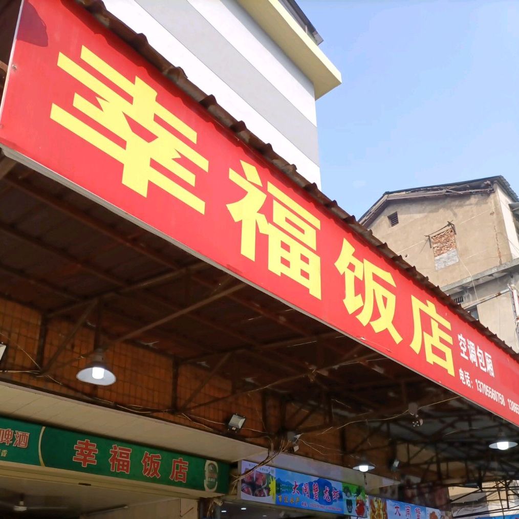 幸福飯店(建設路店),電話,路線,公交,地址,地圖,預定,價格,團購,優惠