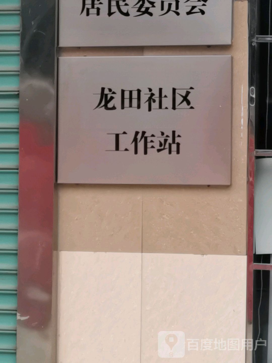 龙田社区地名网