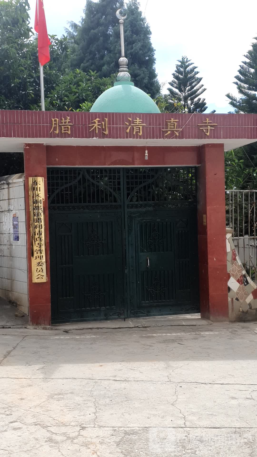 腊利清真寺
