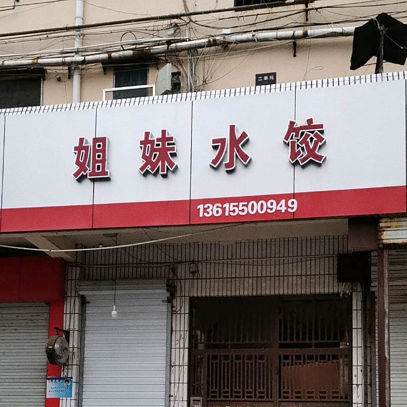 姐妹睡饺(丰乐大道店)