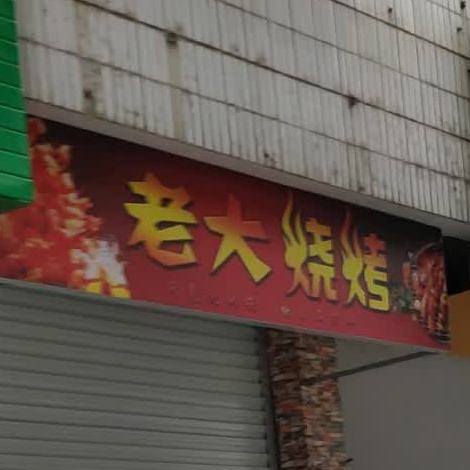 看大烧烤(南新西路店)