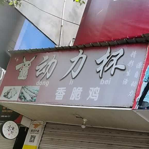 动力杯香脆鸡