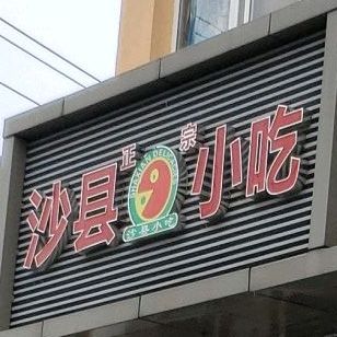 正宗沙县小区(汇林园店)