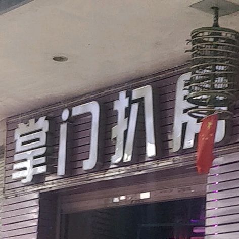掌门牛扒(北洞店)