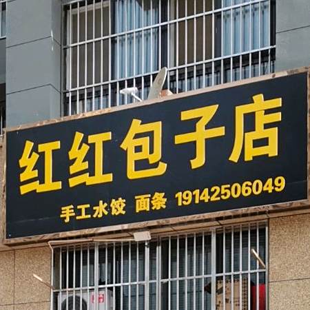 红红包子店