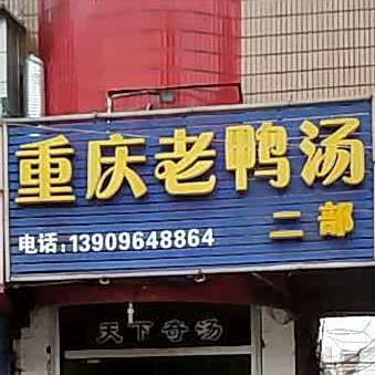 重信老鸭