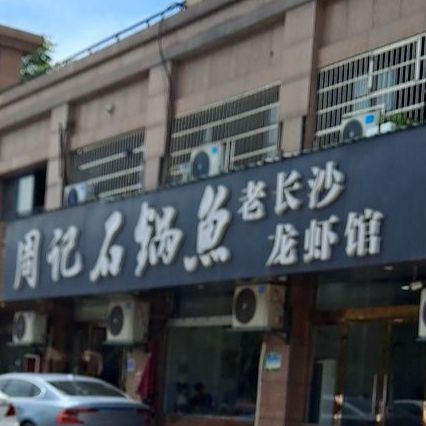周记石锅鱼