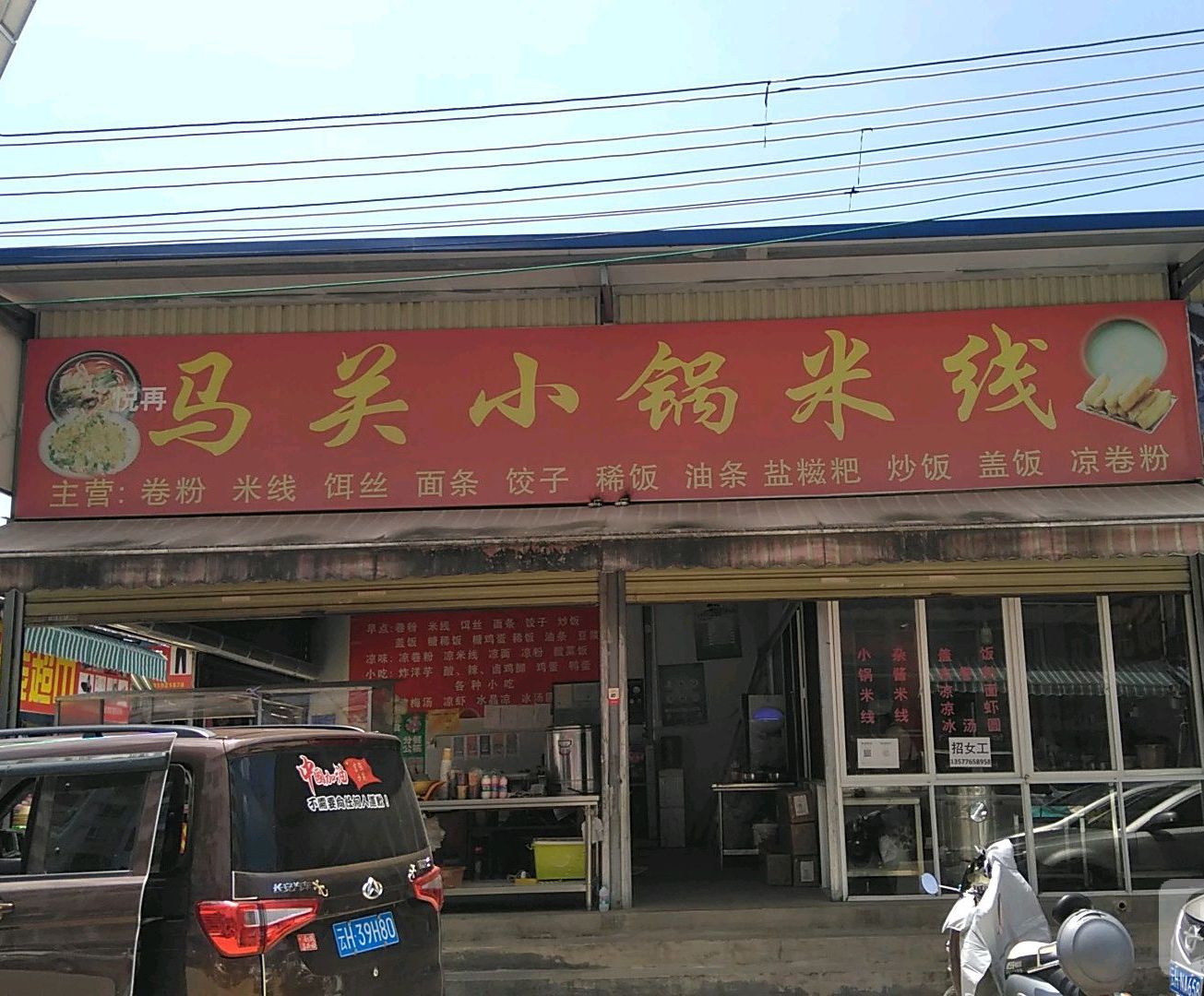 悦再马关小锅米线(凯旋路店)