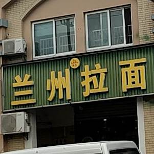 清真兰州拉面(广顺路店)