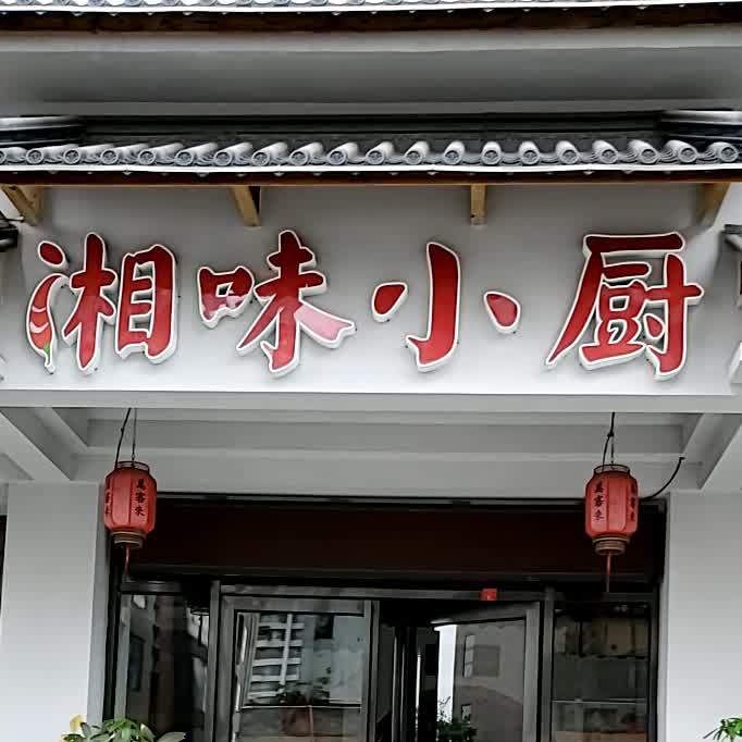湘味小厨(道滘店)