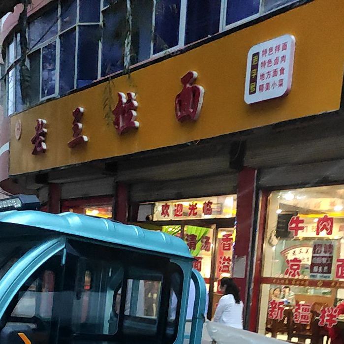 马氏鞋三拉面