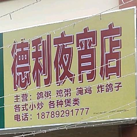 德利夜宵店