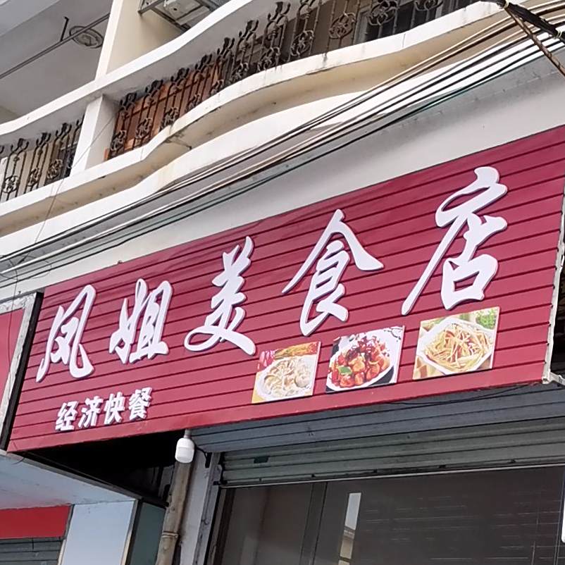 凤姐美式店(汇德购物广场店)