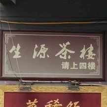 生缘茶楼