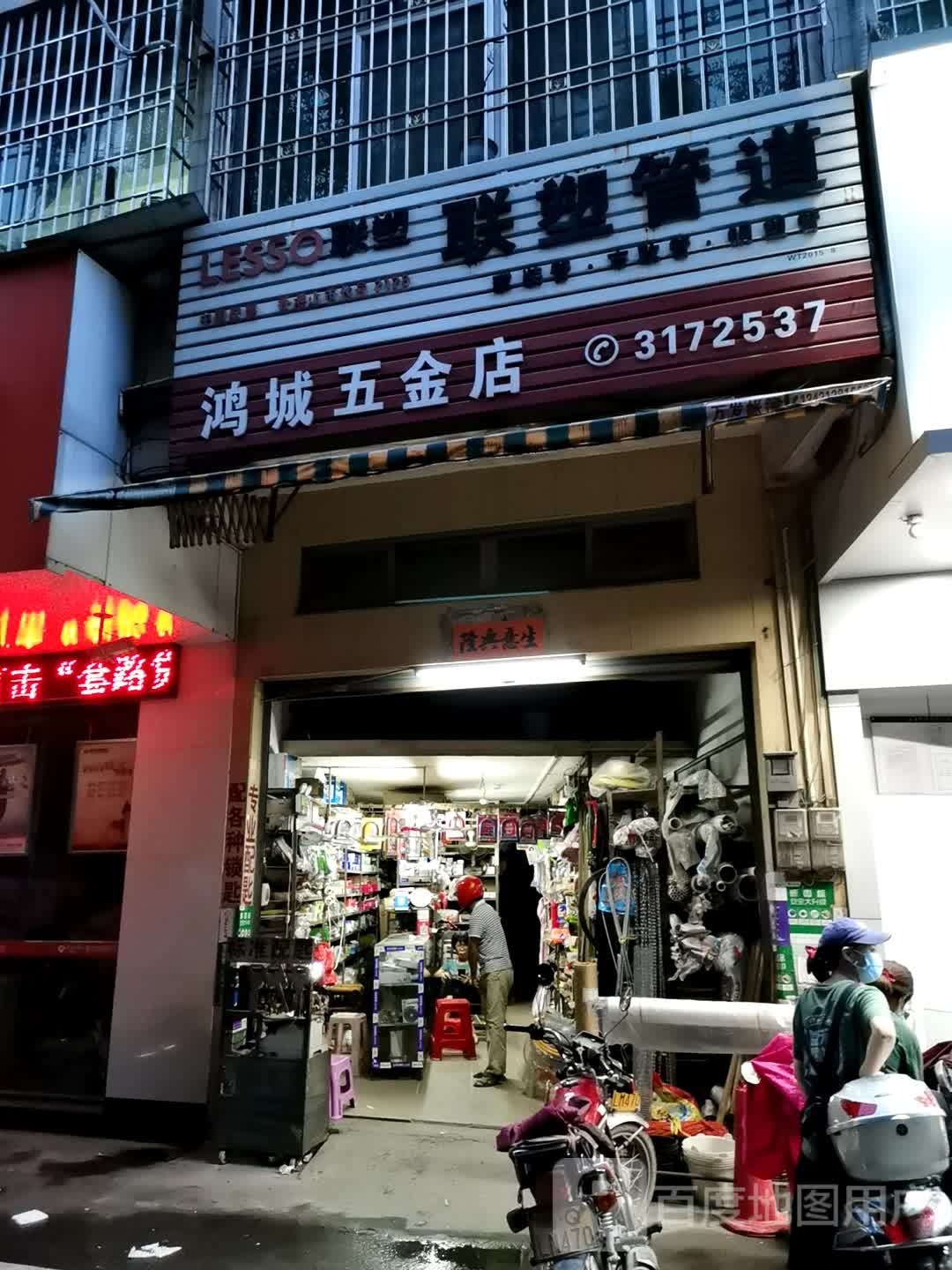 鸿城五金店