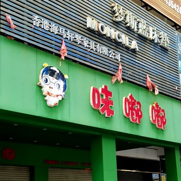 味嘟嘟(英雷大厦店)