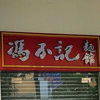 馮梓記麺館(小黄圃店)