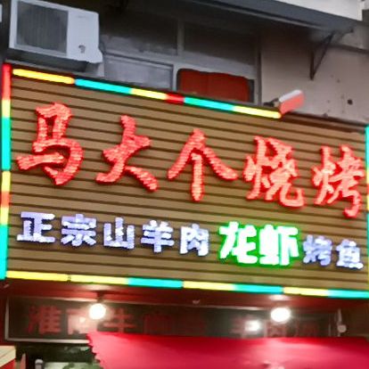 马大个烧烤(莲塘店)