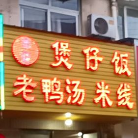 季记煲仔饭老鸭汤米线